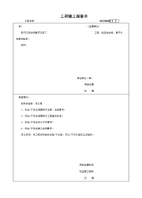 工程竣工报验单