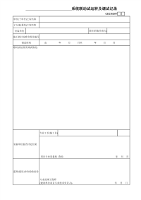 系统联动试运转及调试记录