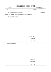 施工组织设计（方案）报审表