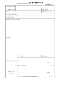 隐蔽工程验收记录