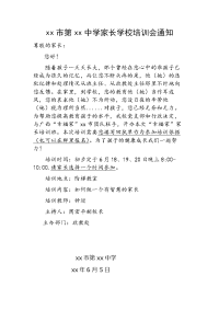 家长学校培训会通知