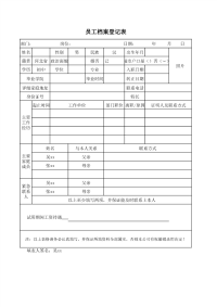 样本新员工入职登记表