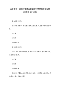 江苏省第十届大学生就业创业知识竞赛题库含答案（判断题337-530）