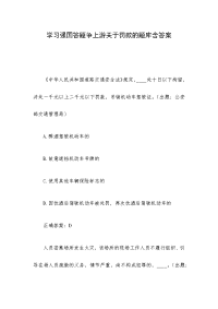 学习强国答题争上游关于罚款的题库含答案