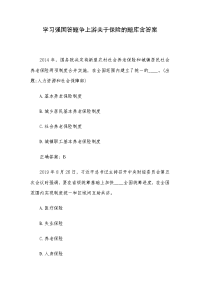 学习强国答题争上游关于保险的题库含答案