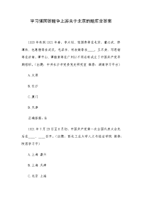 学习强国答题争上游关于北京的题库含答案