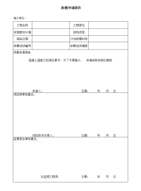 项目拆模申请表