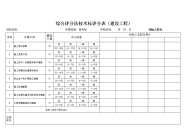 综合评分法评分表（建设工程）