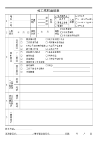 公司离职面谈表