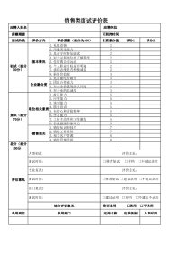 销售类面试评价表