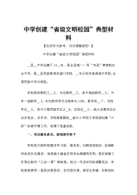 中学创建“省级文明校园”典型材料