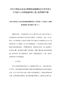 2020年度民主生活会思想政治精神状态工作作风三个方面个人对照检查材料3篇_党员领导干部