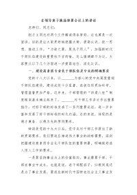 在领导班子换届部署会议上的讲话