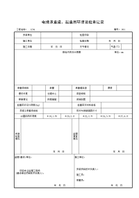 电梯承重梁、起重吊环埋设检查记录