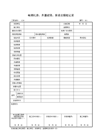 电梯机房、井道建筑、安装交接检记录