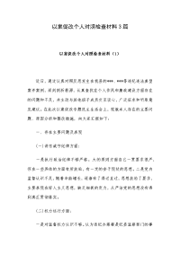 以案促改个人对照检查材料3篇