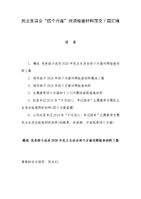 民主生活会“四个方面”对照检查材料范文7篇汇编