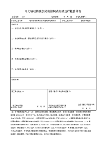 电力驱动的曳引式或强制式电梯运行检验报告