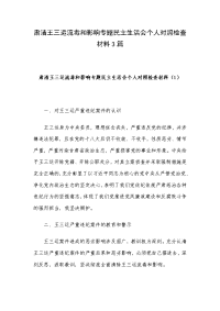 肃清王三运流毒和影响专题民主生活会个人对照检查材料3篇