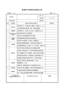 电梯电气装置安装检查记录