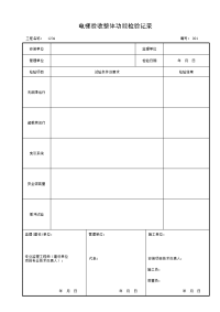 电梯验收整体功能检验记录