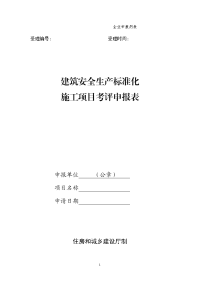 建筑安全生产标准化施工项目考评申报表