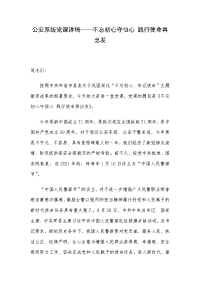 公安系统党课讲稿——不忘初心守恒心 践行使命再出发