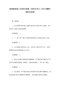 智慧树知到《形势与政策（吉林大学）》2020秋章节测试含答案