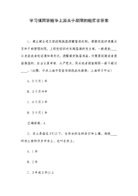 学习强国答题争上游关于期限的题库含答案