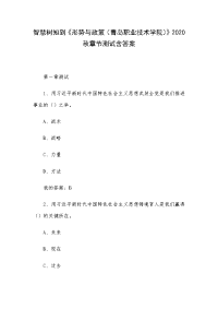 智慧树知到《形势与政策（青岛职业技术学院）》2020秋章节测试含答案