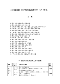 XXX党支部XXX年换届改选材料（共18项）