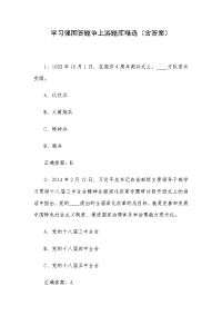 学习强国答题争上游题库精选（含答案）