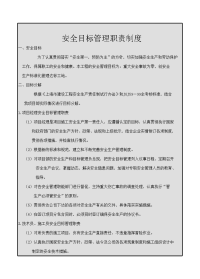 安全目标管理职责制度