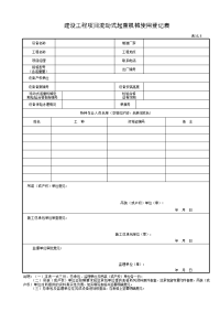 建设工程项目流动式起重机械使用登记表