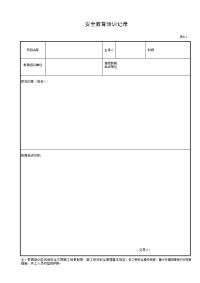 安全教育培训记录