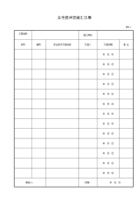 安全技术交底汇总表