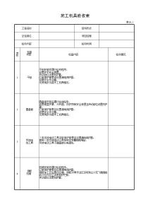 施工机具验收表