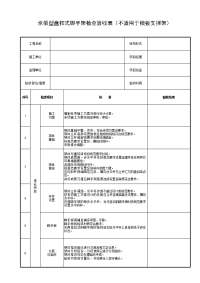 承插型盘扣式脚手架检查验收表