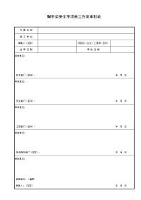 脚手架安全专项施工方案审批表