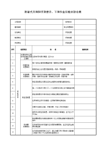 附着式升降脚手架提升、下降作业前检查验收表