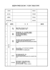 满堂脚手架检查验收表