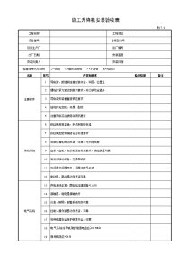 施工升降机安装验收表