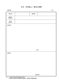 安全（文明施工）检查记录表