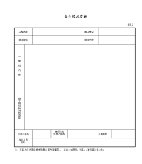 安全技术交底