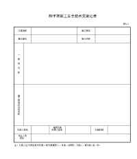 脚手架施工安全技术交底记录