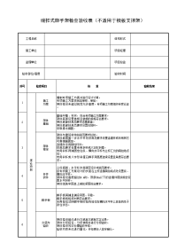 碗扣式脚手架检查验收表