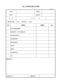 施工升降机交接班记录表