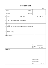 现场临时建筑验收表