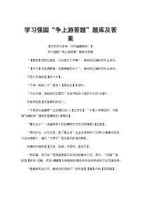 学习强国“争上游答题”题库及答案