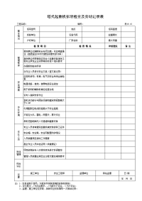 塔式起重机拆除检查及旁站记录表